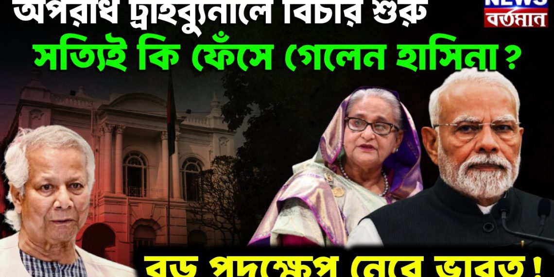 অপরাধ ট্রাইব্যুনালে বিচার শুরু। সত্যিই কি ফেঁসে গেলেন হাসিনা? বড় পদক্ষেপ নেবে ভারত!