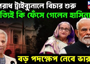 অপরাধ ট্রাইব্যুনালে বিচার শুরু। সত্যিই কি ফেঁসে গেলেন হাসিনা? বড় পদক্ষেপ নেবে ভারত!