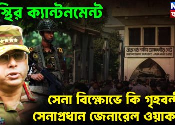 অস্থির ক্যান্টনমেন্ট সেনা বিক্ষোভে কি গৃহবন্দী সেনাপ্রধান জেনারেল ওয়াকার?