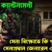 অস্থির ক্যান্টনমেন্ট সেনা বিক্ষোভে কি গৃহবন্দী সেনাপ্রধান জেনারেল ওয়াকার?