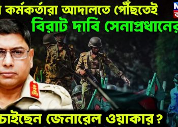 সেনা কর্মকর্তারা আদালতে পৌঁছতেই বিরাট দাবি সেনাপ্রধানের। কী চাইছেন জেনারেল ওয়াকার?