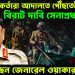সেনা কর্মকর্তারা আদালতে পৌঁছতেই বিরাট দাবি সেনাপ্রধানের। কী চাইছেন জেনারেল ওয়াকার?