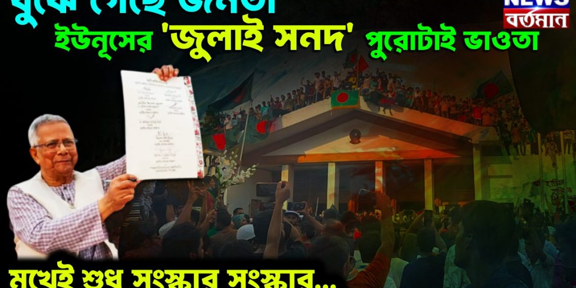 বুঝে গেছে জনতা, ইউনূসের ‘জুলাই সনদ’ পুরোটাই ভাঁওতা মুখেই শুধু সংস্কার, সংস্কার