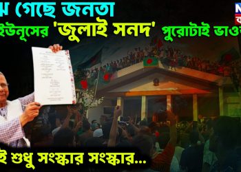 বুঝে গেছে জনতা, ইউনূসের ‘জুলাই সনদ’ পুরোটাই ভাঁওতা মুখেই শুধু সংস্কার, সংস্কার