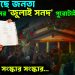 বুঝে গেছে জনতা, ইউনূসের ‘জুলাই সনদ’ পুরোটাই ভাঁওতা মুখেই শুধু সংস্কার, সংস্কার