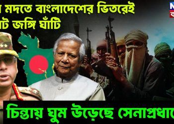 কার মদতে বাংলাদেশের ভিতরে জঙ্গিঘাঁটি চিন্তায় ঘুম উড়েছে সেনাপ্রধানের