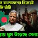 কার মদতে বাংলাদেশের ভিতরে জঙ্গিঘাঁটি চিন্তায় ঘুম উড়েছে সেনাপ্রধানের
