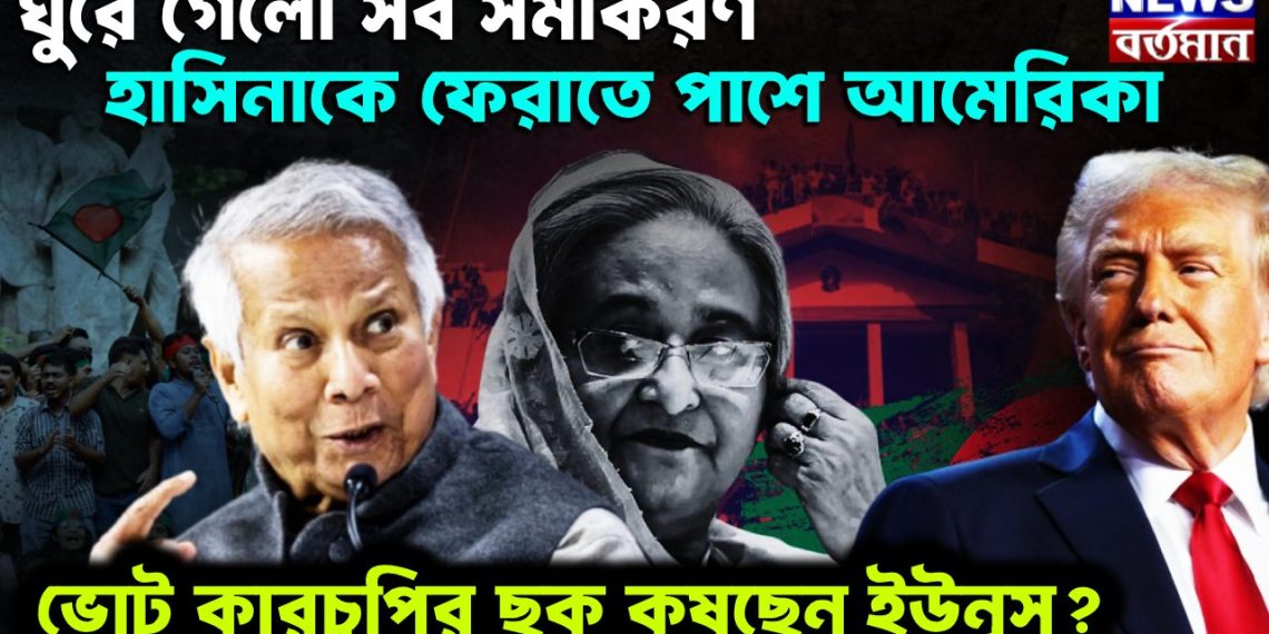 ঘুরে গেল সব সমীকরণ হাসিনাকে ফেরাতে পাশে আমেরিকা ভোট কারচুপির ছক কষছেন ইউনূস