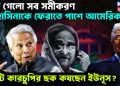ঘুরে গেল সব সমীকরণ হাসিনাকে ফেরাতে পাশে আমেরিকা ভোট কারচুপির ছক কষছেন ইউনূস