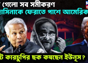 ঘুরে গেল সব সমীকরণ হাসিনাকে ফেরাতে পাশে আমেরিকা ভোট কারচুপির ছক কষছেন ইউনূস