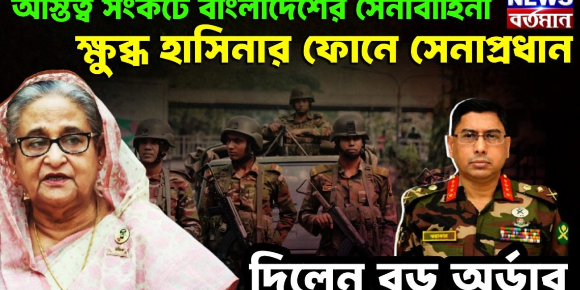 অস্তিত্ব সংকটে বাংলাদেশের সেনাবাহিনী । ক্ষুব্ধ হাসিনার ফোনে সেনাপ্রধান।