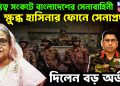 অস্তিত্ব সংকটে বাংলাদেশের সেনাবাহিনী । ক্ষুব্ধ হাসিনার ফোনে সেনাপ্রধান।