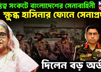 অস্তিত্ব সংকটে বাংলাদেশের সেনাবাহিনী । ক্ষুব্ধ হাসিনার ফোনে সেনাপ্রধান।