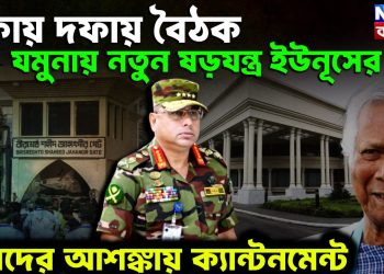 দফায় দফায় বৈঠক যমুনায় নতুন ষড়যন্ত্র ইউনূসের বিপদের আশঙ্কায় ক্যান্টনমেন্ট