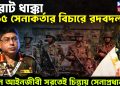 বিরাট ধাক্কা ১৫ সেকর্তার বিচারে রদবদল প্রধান আইনজীবী সরতেই চিন্তায় সেনাপ্রধান