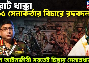 বিরাট ধাক্কা ১৫ সেকর্তার বিচারে রদবদল প্রধান আইনজীবী সরতেই চিন্তায় সেনাপ্রধান