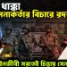 বিরাট ধাক্কা ১৫ সেকর্তার বিচারে রদবদল প্রধান আইনজীবী সরতেই চিন্তায় সেনাপ্রধান