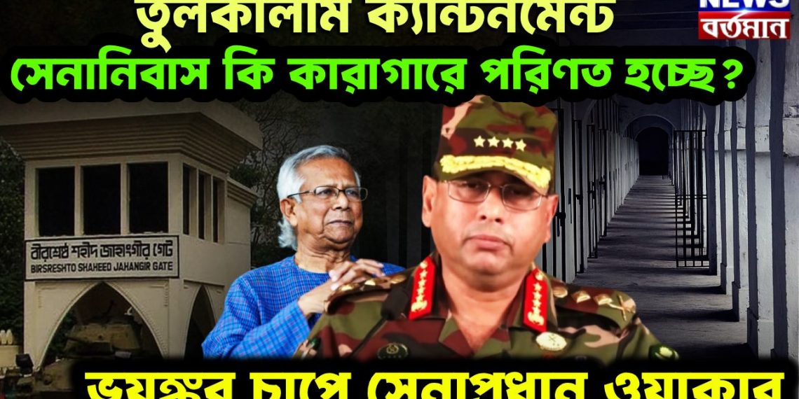 তুলকালাম ক্যান্টনমেন্ট। সেনানিবাস কি কারাগারে পরিণত হচ্ছে? ভয়ঙ্কর চাপে সেনাপ্রধান ওয়াকার