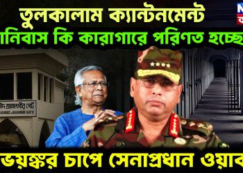 তুলকালাম ক্যান্টনমেন্ট। সেনানিবাস কি কারাগারে পরিণত হচ্ছে? ভয়ঙ্কর চাপে সেনাপ্রধান ওয়াকার