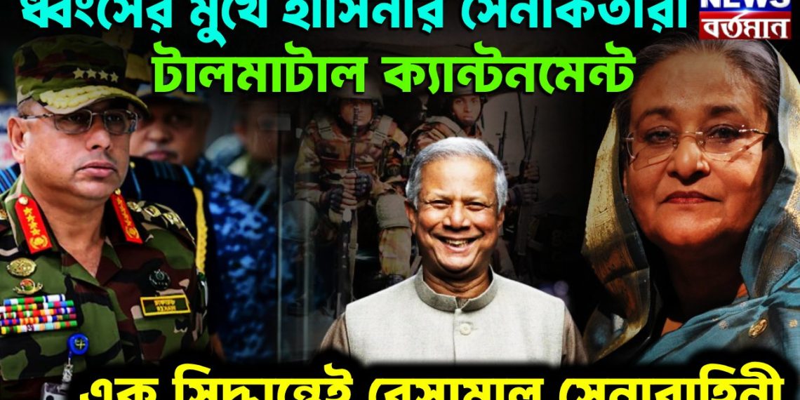 ধ্বংসের মুখে হাসিনার সেনাকর্তারা। টালমাটাল ক্যান্টনমেন্ট এক সিদ্ধান্তেই বেসামাল সেনাবাহিনী