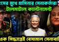 ধ্বংসের মুখে হাসিনার সেনাকর্তারা। টালমাটাল ক্যান্টনমেন্ট এক সিদ্ধান্তেই বেসামাল সেনাবাহিনী