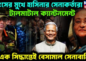 ধ্বংসের মুখে হাসিনার সেনাকর্তারা। টালমাটাল ক্যান্টনমেন্ট এক সিদ্ধান্তেই বেসামাল সেনাবাহিনী