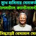 ধ্বংসের মুখে হাসিনার সেনাকর্তারা। টালমাটাল ক্যান্টনমেন্ট এক সিদ্ধান্তেই বেসামাল সেনাবাহিনী