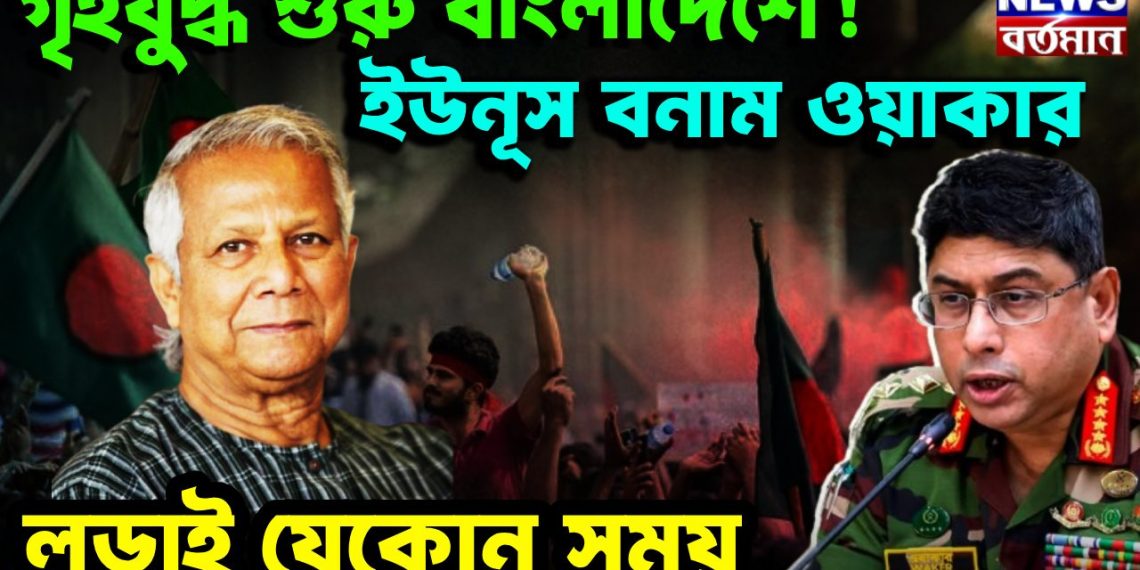 গৃহযুদ্ধ শুরু বাংলাদেশে  ইউনুস বনাম ওয়াকার  লড়াই যেকোন সময়