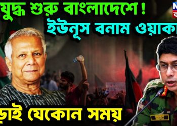 গৃহযুদ্ধ শুরু বাংলাদেশে  ইউনুস বনাম ওয়াকার  লড়াই যেকোন সময়