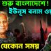 গৃহযুদ্ধ শুরু বাংলাদেশে  ইউনুস বনাম ওয়াকার  লড়াই যেকোন সময়