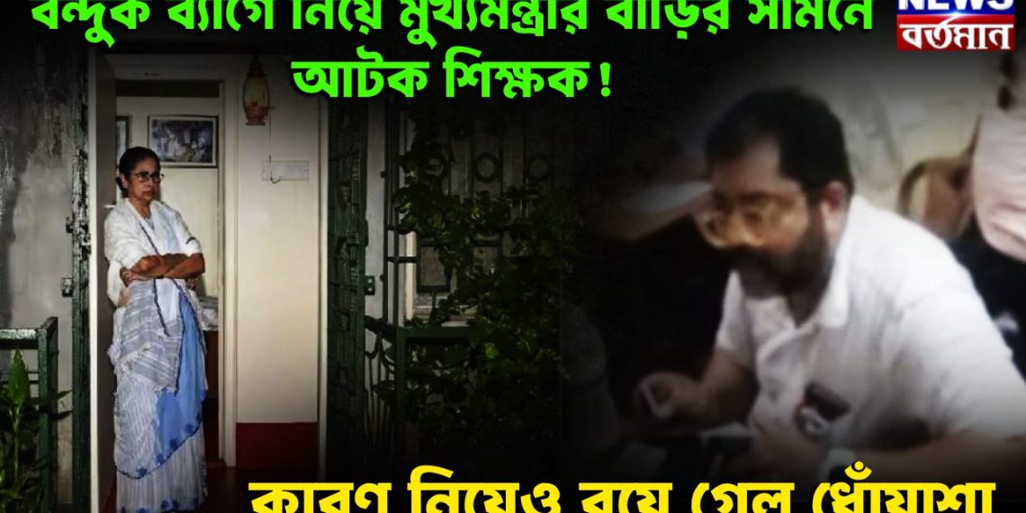 বন্দুক ব্যাগে নিয়ে মুখ্যমন্ত্রীর বাড়ির সামনে আটক শিক্ষক! কারণ নিয়েও রয়ে গেল ধোঁয়াশা