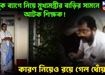 বন্দুক ব্যাগে নিয়ে মুখ্যমন্ত্রীর বাড়ির সামনে আটক শিক্ষক! কারণ নিয়েও রয়ে গেল ধোঁয়াশা