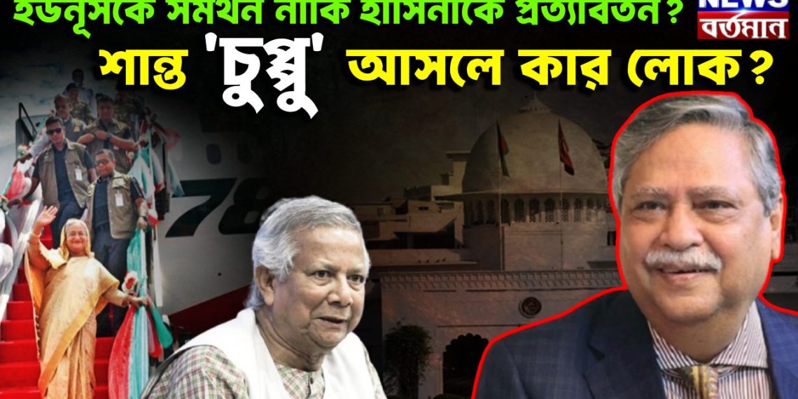 ইউনূসকে সমর্থন নাকি হাসিনাকে প্রত্যাবর্তন? শান্ত চুপ্পু আসলে কার লোক !