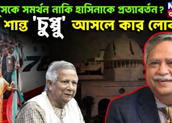 ইউনূসকে সমর্থন নাকি হাসিনাকে প্রত্যাবর্তন? শান্ত চুপ্পু আসলে কার লোক !