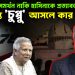 ইউনূসকে সমর্থন নাকি হাসিনাকে প্রত্যাবর্তন? শান্ত চুপ্পু আসলে কার লোক !
