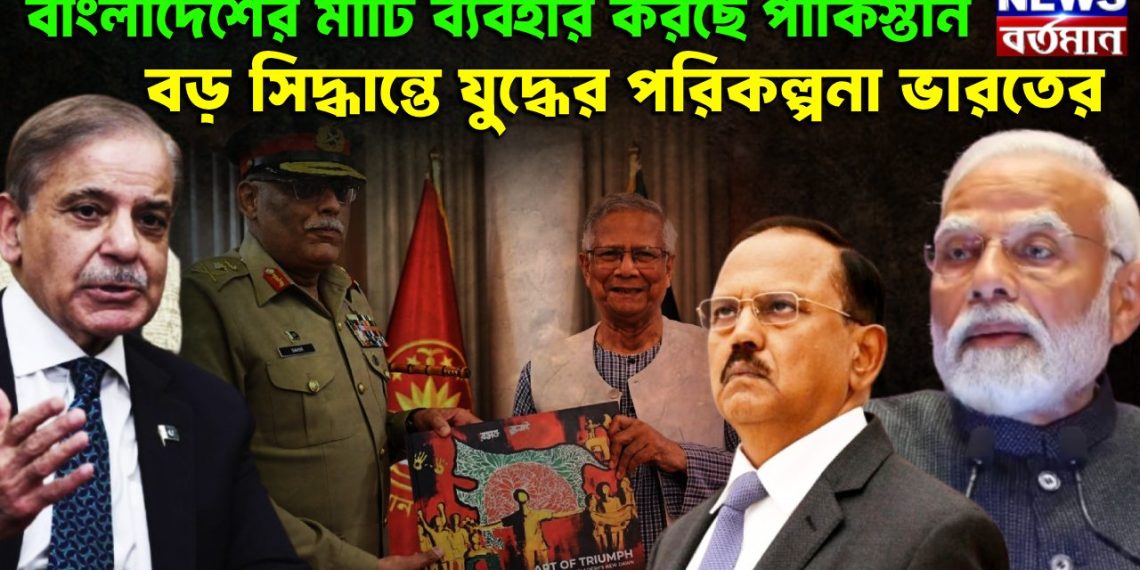 বাংলাদেশের মাটি ব্যবহার করছে পাকিস্তান বড় সিদ্ধান্তে যুদ্ধের পরিকলনা ভারতের