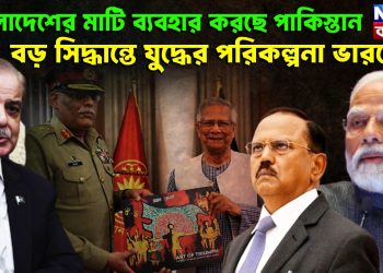 বাংলাদেশের মাটি ব্যবহার করছে পাকিস্তান বড় সিদ্ধান্তে যুদ্ধের পরিকলনা ভারতের
