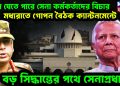 ঝুলে যেতে পারে সেনা কর্মকর্তাদের বিচার। মধ্যরাতে গোপন বৈঠক ক্যান্টমেন্টে। বড় সিদ্ধান্তের পথে সেনাপ্রধান