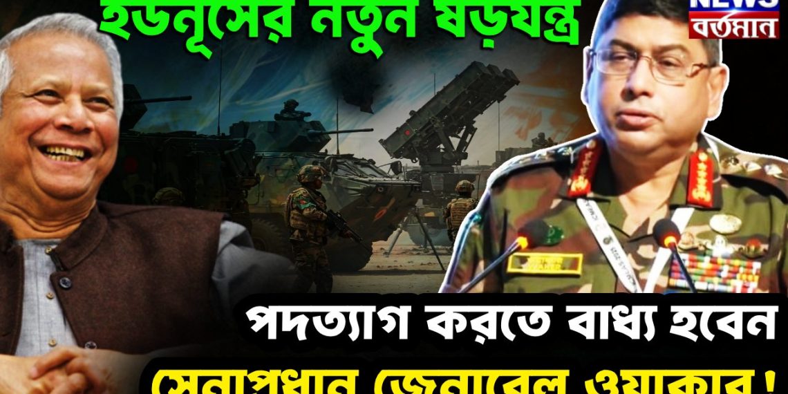 ইউনূসের নতুন ষড়যন্ত্র,  পদত্যাগ করতে বাধ্য হবেন  সেনাপ্রধান জেনারেল ওয়াকার!