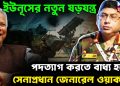 ইউনূসের নতুন ষড়যন্ত্র,  পদত্যাগ করতে বাধ্য হবেন  সেনাপ্রধান জেনারেল ওয়াকার!