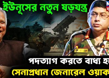 ইউনূসের নতুন ষড়যন্ত্র,  পদত্যাগ করতে বাধ্য হবেন  সেনাপ্রধান জেনারেল ওয়াকার!
