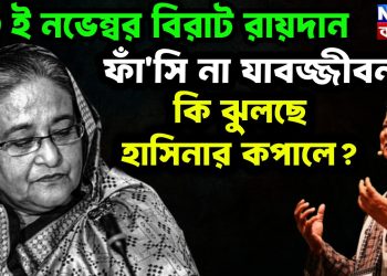 ১৩ ই নভেম্বর বিরাট রায়দান   ফাঁসি না যাবজ্জীবন   কি ঝুলছে হাসিনার কপালে