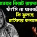 ১৩ ই নভেম্বর বিরাট রায়দান   ফাঁসি না যাবজ্জীবন   কি ঝুলছে হাসিনার কপালে