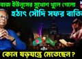 ধাপ্পাবাজ ইউনূসের মুখোশ খুলে গেল।  হঠাৎ সৌদি সফর বাতিল।  বড় কোন ষড়যন্ত্রে মেতেছেন?