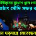 ধাপ্পাবাজ ইউনূসের মুখোশ খুলে গেল।  হঠাৎ সৌদি সফর বাতিল।  বড় কোন ষড়যন্ত্রে মেতেছেন?