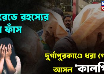 TI প্যারেডে রহস্যের পর্দা ফাঁস। দুর্গাপুর কাণ্ডে ধরা গেল আসল ‘কালপিট’