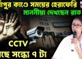 দুর্গাপুর কাণ্ডে সময়ের হেরাফেরি  মাননীয়া দেখছেন রাত ১২ টা  CCTV বলছে সন্ধ্যে ৭ টা