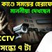 দুর্গাপুর কাণ্ডে সময়ের হেরাফেরি  মাননীয়া দেখছেন রাত ১২ টা  CCTV বলছে সন্ধ্যে ৭ টা