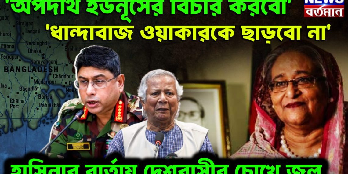 ‘অপদার্থ ইউনূসের বিচার করব’  ধান্দাবাজ ওয়াকারকে ছাড়ব না  হাসিনার বার্তা দেশবাসীর চোখে জল