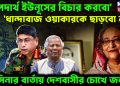 ‘অপদার্থ ইউনূসের বিচার করব’  ধান্দাবাজ ওয়াকারকে ছাড়ব না  হাসিনার বার্তা দেশবাসীর চোখে জল